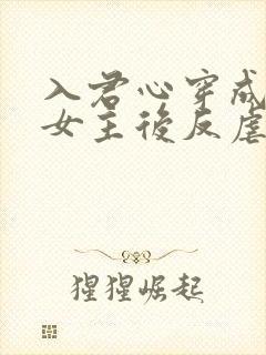 入君心穿成虐文女主后反虐男主