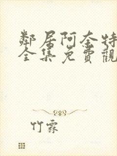 邻居阿奈特小姐全集免费观看