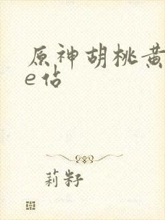 原神胡桃黄本子e站