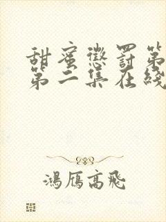 甜蜜惩罚第一季第二集在线观看