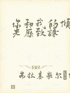 你和我的倾城时光历致谦