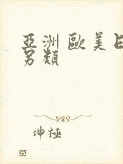 亚洲 欧美日韩另类