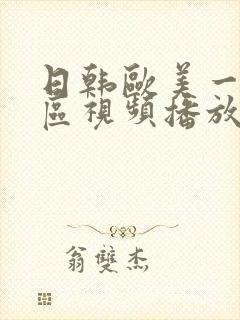 日韩欧美一区二区视频播放