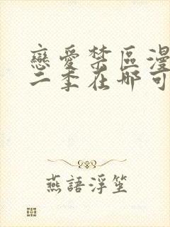 恋爱禁区漫画第二季在哪可以看