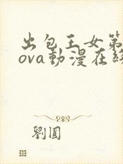 出包王女第二季ova动漫在线