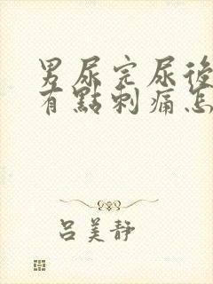 男尿完尿后尿道有点刺痛怎么办呢