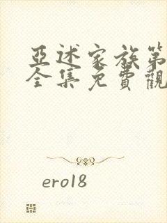 亚述家族第6集全集免费观看