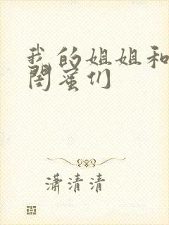 我的姐姐和她的闺蜜们