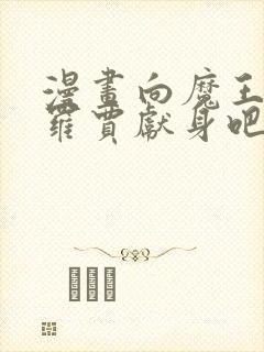 漫画向魔王伊布罗贾献身吧