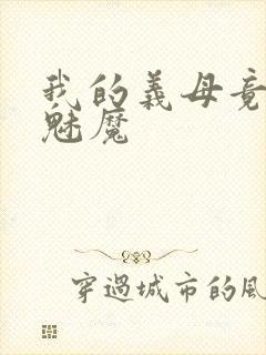我的义母竟然是魅魔
