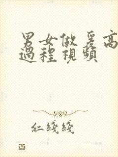 男女做爰高潮全过程视频