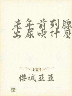 老年前列腺尿不出尿吃什么药