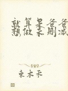 就算是爸爸,也想做未删减版