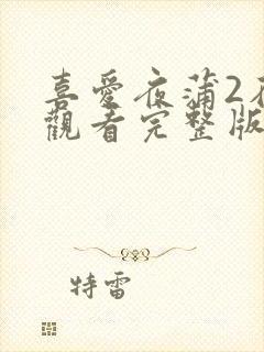 喜爱夜蒲2在线观看完整版免费高清封面