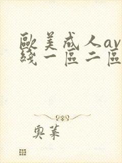 欧美成人av在线一区二区封面