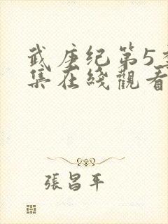 武庚纪第5季全集在线观看封面