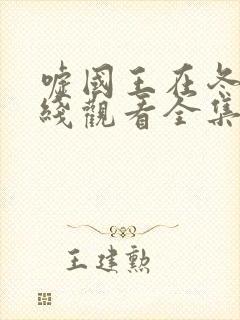 嘘国王在冬眠在线观看全集免费