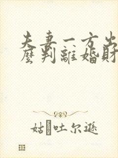 夫妻一方出轨怎么判离婚财产分割