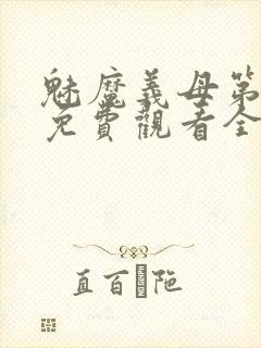 魅魔义母第一季免费观看全集高清封面