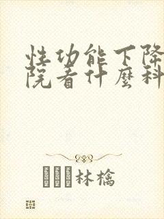 性功能下降在医院看什么科