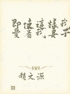 即使这样我依然爱着我妻子