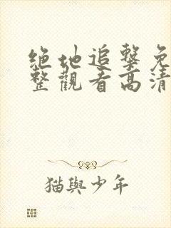 绝地追击免费完整观看高清2023