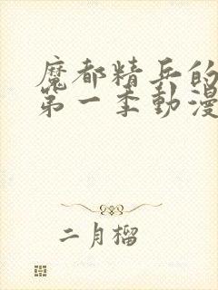 魔都精兵的奴隶第一季动漫