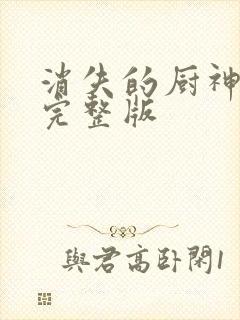 消失的厨神短剧完整版