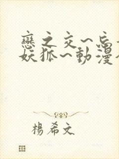 恋之交~忘却的妖狐~动漫全集免费