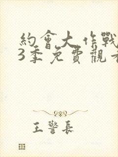 约会大作战 第3季免费观看完整版高清