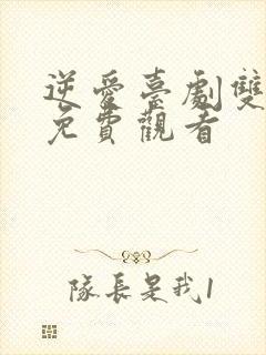 逆爱台剧双男主免费观看