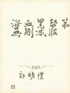 浴血黑帮第一季无删减版