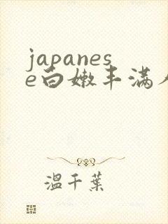 japanese白嫩丰满人妻封面