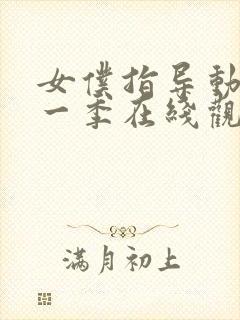 女仆指导动漫第一季在线观看