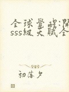 全球觉醒:开局sss级天赋全集txt下载