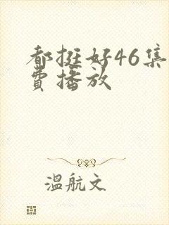 都挺好46集免费播放封面