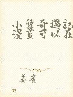 小舞奇遇记3d漫画可以在哪里看封面