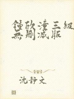 钟欣潼三级做爰无删减版