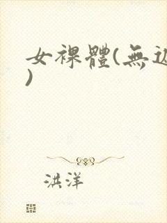 女裸体(无遮挡)