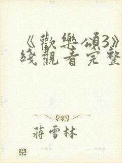 《欢乐颂3》在线观看完整版高清