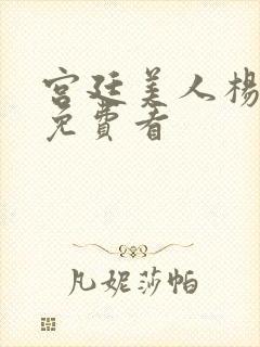 宫廷美人杨贵妃免费看