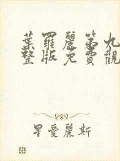 叶罗丽第九季完整版免费观看全集