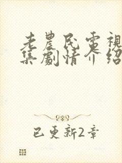 老农民电视剧分集剧情介绍