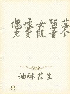 偶像女堕落动漫免费观看全集封面