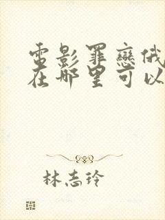 电影罪恋俄语版在哪里可以看