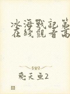 冰海战记第一季在线观看高清免费