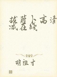 拔萝卜高清无删减在线封面