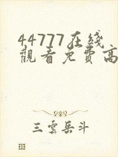 44777在线观看免费高清电视剧