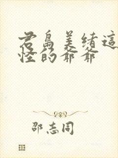 君岛美绪这个奇怪的爷爷