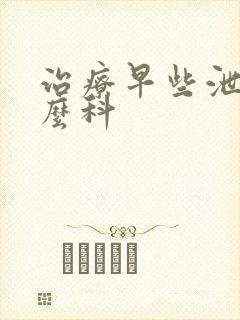 治疗早些泄挂什么科